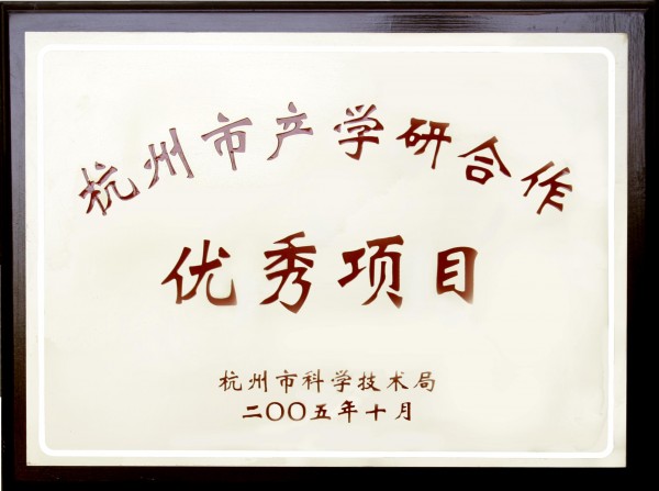 杭州市產(chǎn)學(xué)研合作優(yōu)秀項(xiàng)目證書(shū)